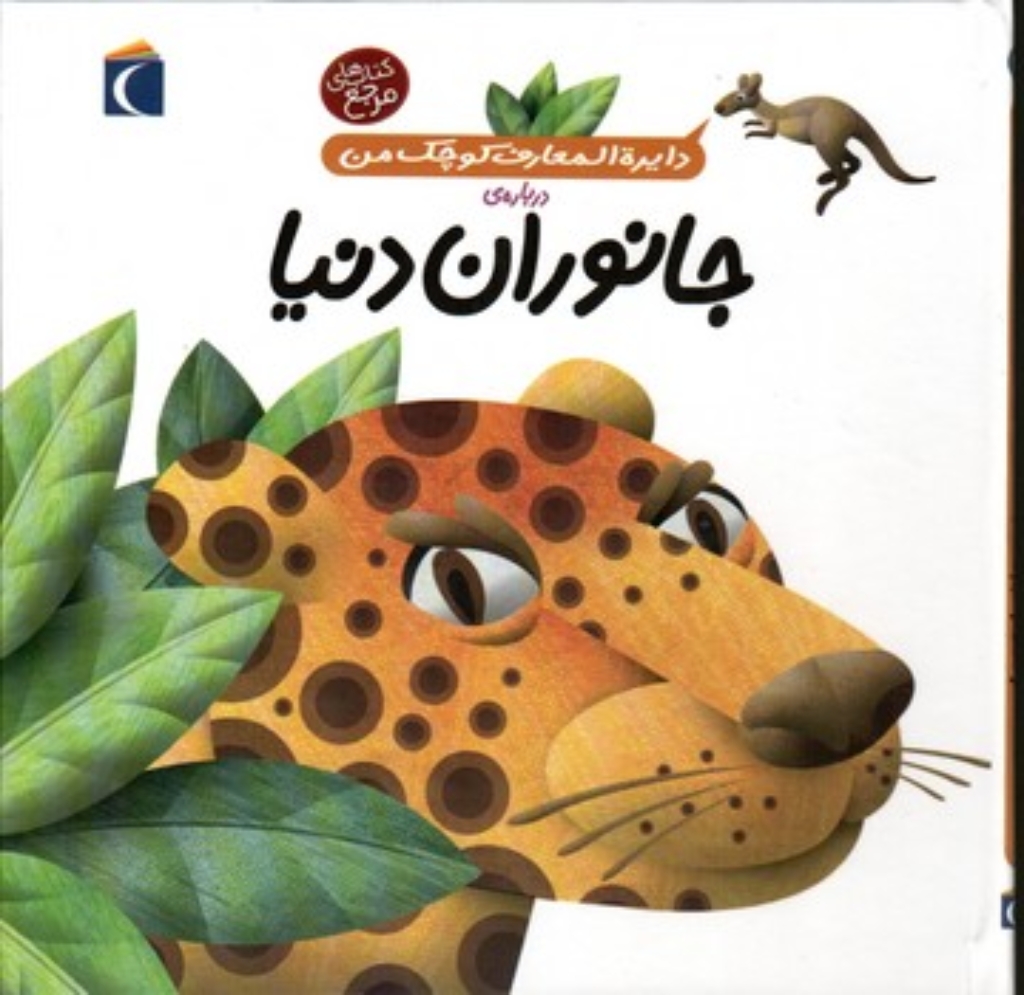 تصویر  دایره‌المعارف کوچک من 19 - درباره جانوران دنیا (خشتی بزرگ-گالینگور)